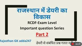 राजस्थान में डेयरी विकास से संबंधित RCDF परीक्षा के लिए अति महत्वपूर्ण प्रश्नोतरी का भाग 2 !