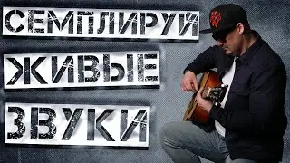 КАК СЕМПЛИРОВАТЬ ЖИВЫЕ ИНСТРУМЕНТЫ!!!