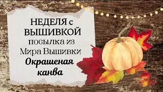 54. Неделя с вышивкой | Dimensions | Посылка из 