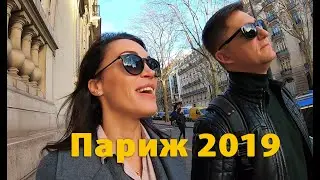 Париж 2019 / Paris 2019 - как мы провели 3 дня в Париже
