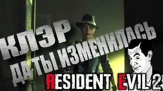 СЭКАСНАЯ КЛЭР | Resident evil 2 remake