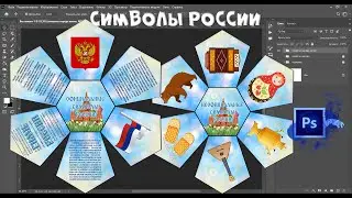 ШАБЛОН ИГРЫ - СИМВОЛЫ РОССИИ в программе фотошоп #фотошоп #игрыдетям #деньроссии #12июня