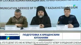 Подготовка к крещенским купаниям