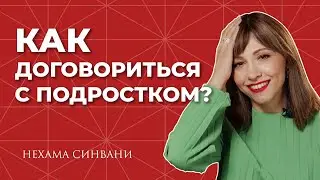 Как наладить отношения с подростком? Совет Каббалистического астролога.