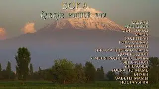 Бока (Борис Давидян) - Кавказ родной дом