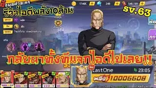 รีวิวไอดีพลัง 10 ล้านนน!! sv.63 | One Punch Man