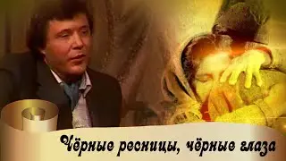 Александр Подболотов - Чёрные ресницы, чёрные глаза/Black eyelashes, black eyes