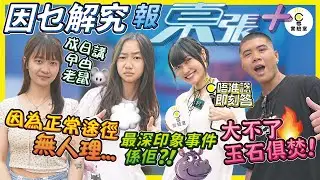 【有IG街訪】家醜不出外傳，點解要報東張派花生？正常途徑解決唔到？要同對方玉石俱焚？邊一單你最深印象呢？