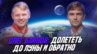 Олег Блинов: долететь до Луны и обратно