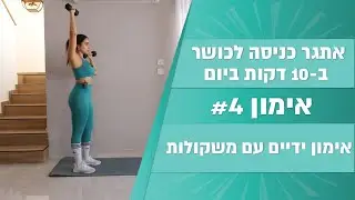 אתגר ה-10💪 אימון 3 בסדרה: חיזוק זרועות ושרירי גב וחזה עם משקולות ידיים בהסבר שלי בקול