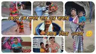 সকাল 5:00 ⏰থেকে উঠে এই ছোট্ট সংসারটাকে আমি মনের মতো করে গোছালাম ।ছেলেকে তাঁর বাবার কাছে নিয়ে এলাম।