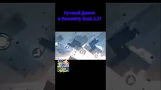 Лучший Демон в Geometry Dash 2.2? 