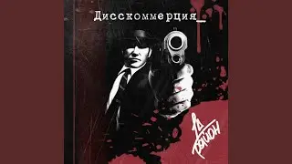 ДИССКОМЕРЦИЯ