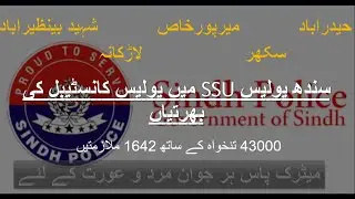 سندھ پولیس میں ایس ایس یو کی 1642 اسامیاں | SSU jobs in Sindh Police | 43000 Salary