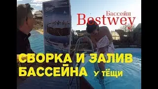 Бассейн на даче своими руками / Установка Бассейна BestWay размер 3,66х1,00