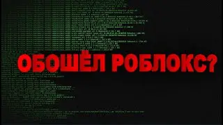 Я СМОГ ОБОЙТИ РОБЛОКС? (client behavior)