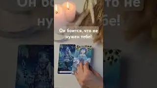 🕯 Чего он боится? #таро #таролог #tarotube #тароонлайн