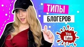 СКЕТЧИ 🔥 ТИПЫ БЛОГЕРОВ YouTube 😎 Пранки / Трэш контент / DIY / Реакции / Бьюти / Fashion / Обзоры