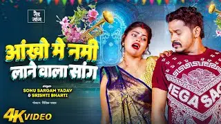 #Sad_Jukebox | आँखों में नमी लाने वाला गाना | #Sonu Sargam Yadav, #Srishti Bharti | Bhojpuri Song
