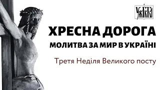 Третя Неділя Великого посту. Хресна Дорога. Молитва за мир  в Україні
