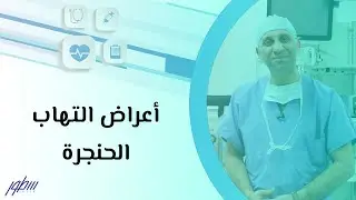 أعراض التهاب الحنجرة