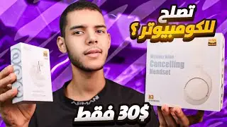 أرخص سماعات بلوتوث بمواصفات عالية جدا !!  || مراجعة QCY H3 و HT10 Pro