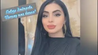 Певруз Эльдарова ,,Почему мне так очень больно