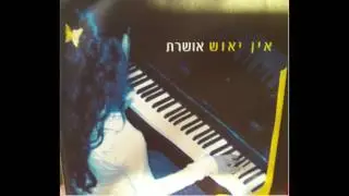 תקתוק שעון- אושרת תימור (2005)