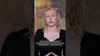Для чего в вашу жизнь пришёл этот партнёр? 