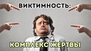 Виктимность: комплекс жертвы