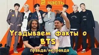 УГАДЫВАЕМ ФАКТЫ о BTS продолжение ( РОЗЫГРЫШ) 