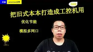 #047 把旧式本本打造成工控机用、优化节能、模拟多网口