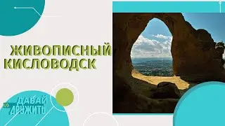 КИСЛОВОДСК ГОРОД-КУРОРТ | КАВКАЗ