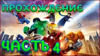 LEGO Marvel Super Heroes Прохождение ЧАСТЬ 4