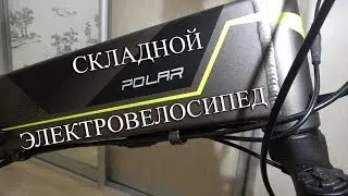 Складной электро велосипед