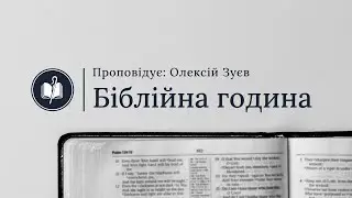 Біблійна година | 