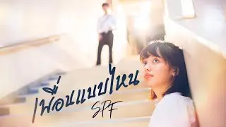 เพื่อนแบบไหน -​ SPF [Official MV]