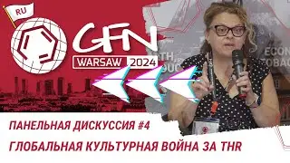 Глобальная культурная война за THR - панельная дискуссия #4 | #GFN24