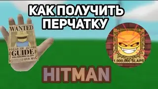 КАК ПОЛУЧИТЬ ПЕРЧАТКУ 