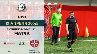 4 Тур ВСК - НПО Прибор Голембиовского