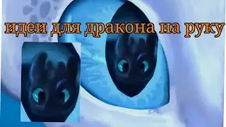 идеи для драконов на руку из тик тока (все видео не мои)
