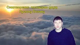 Стихотворение посвящено другу  Руслану Листову 2022