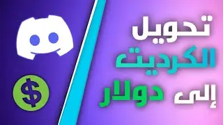كيف تحول عملة الكرديت الى دولارات في ديسكورد  25k الى 10$ | How is the Currency Currency to Dollars