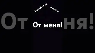 новый звук от меня!