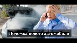 Поломка нового авто! Что делать?