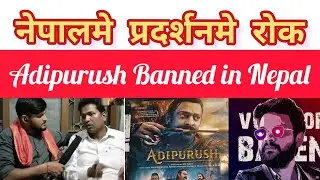 why #adipurush Banned in Nepali Cinema Hall | नेपालके प्रदर्शनमे क्यू लगा रोक ।