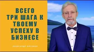 Всего Три шага к Твоему успеху в Бизнесе!