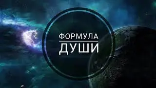 Урок 1.2. Что такое Формула Души, толкование Формула Души, социальные статусы людей