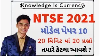 NTSE MODEL PAPER 10 | NTSE SAMPLE PAPER | NTSE PRACTICE PAPER | NTSE PAPER SOLUTION IN GUJARATI