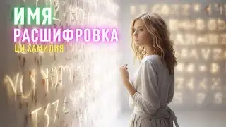 Значение имени. Расшифровка цифр имени. Зачем менять имя. Значение гласных и согласных букв в имени.